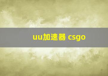 uu加速器 csgo